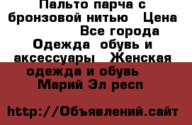 Пальто парча с бронзовой нитью › Цена ­ 10 000 - Все города Одежда, обувь и аксессуары » Женская одежда и обувь   . Марий Эл респ.